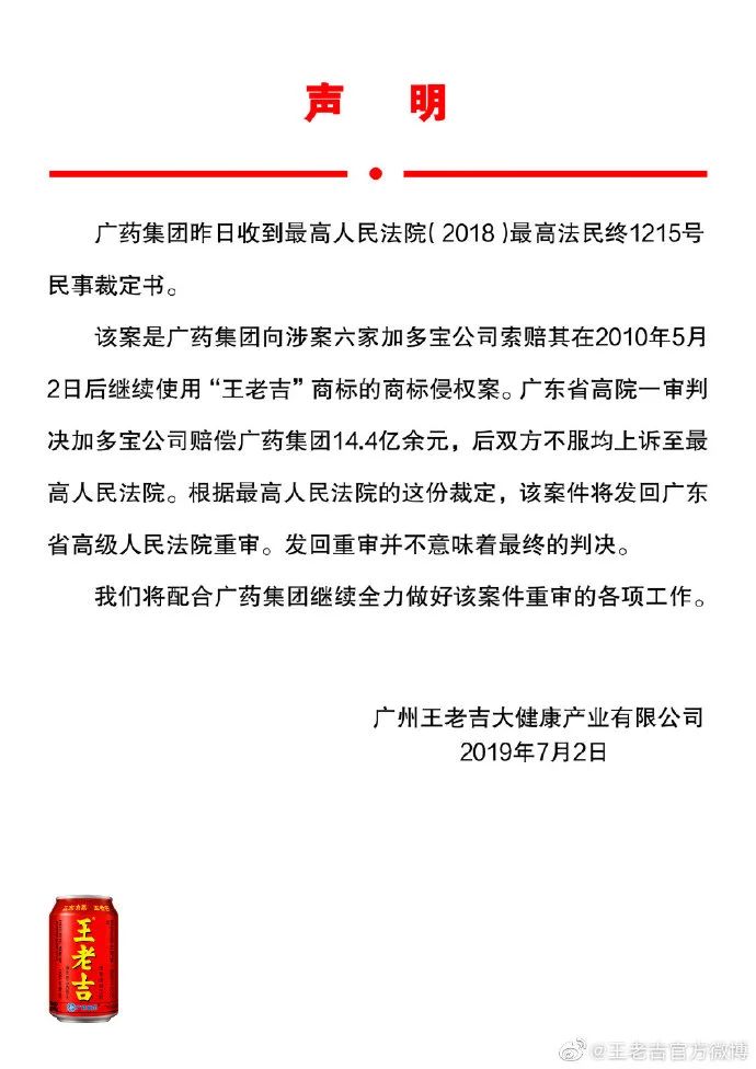 王老吉官方回應：14.4億元商標案發(fā)回重審，并不意味著最終判決