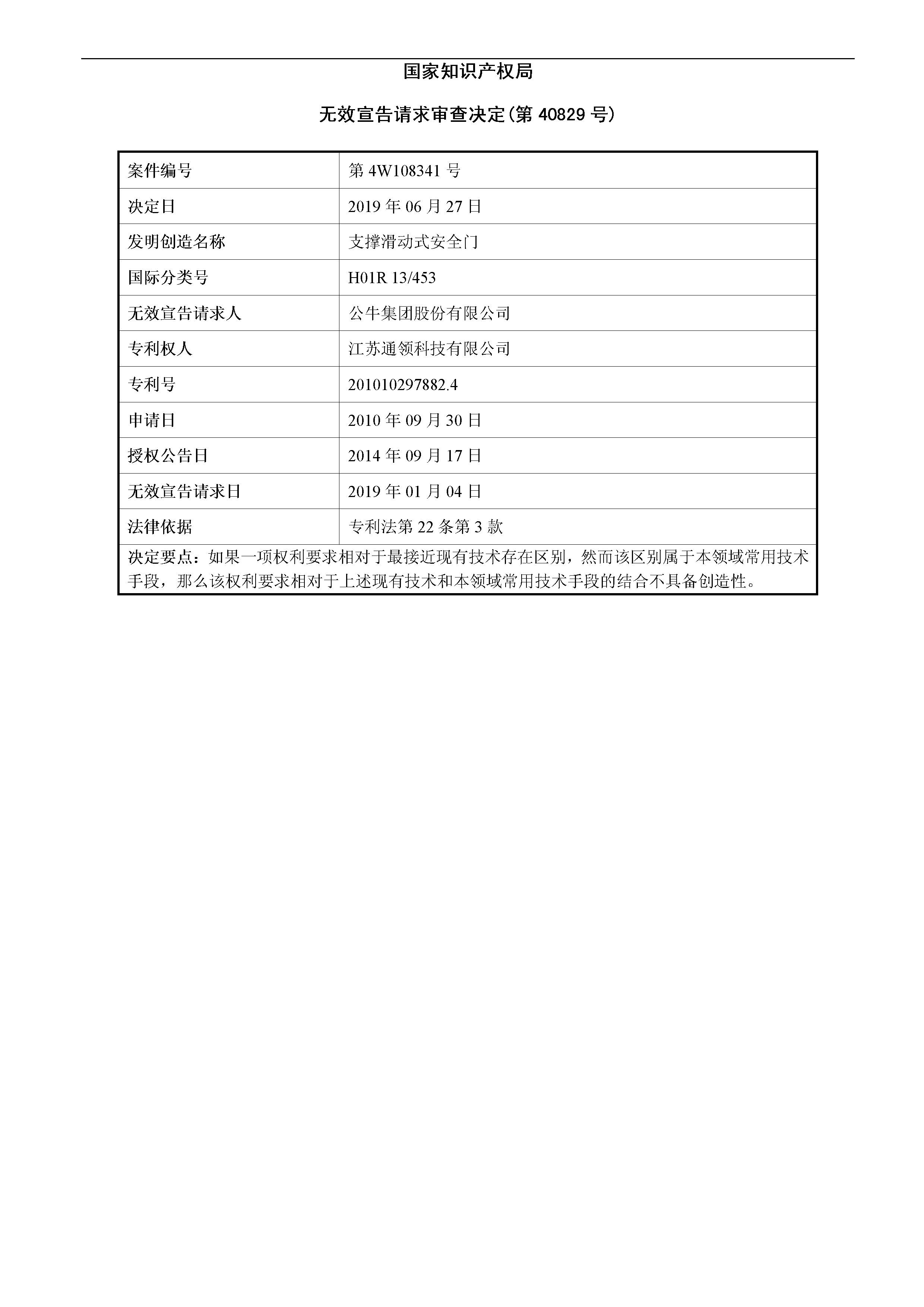 索賠10億！公牛集團(tuán)專利訴訟案兩件涉案專利全部無效（附：決定書全文）