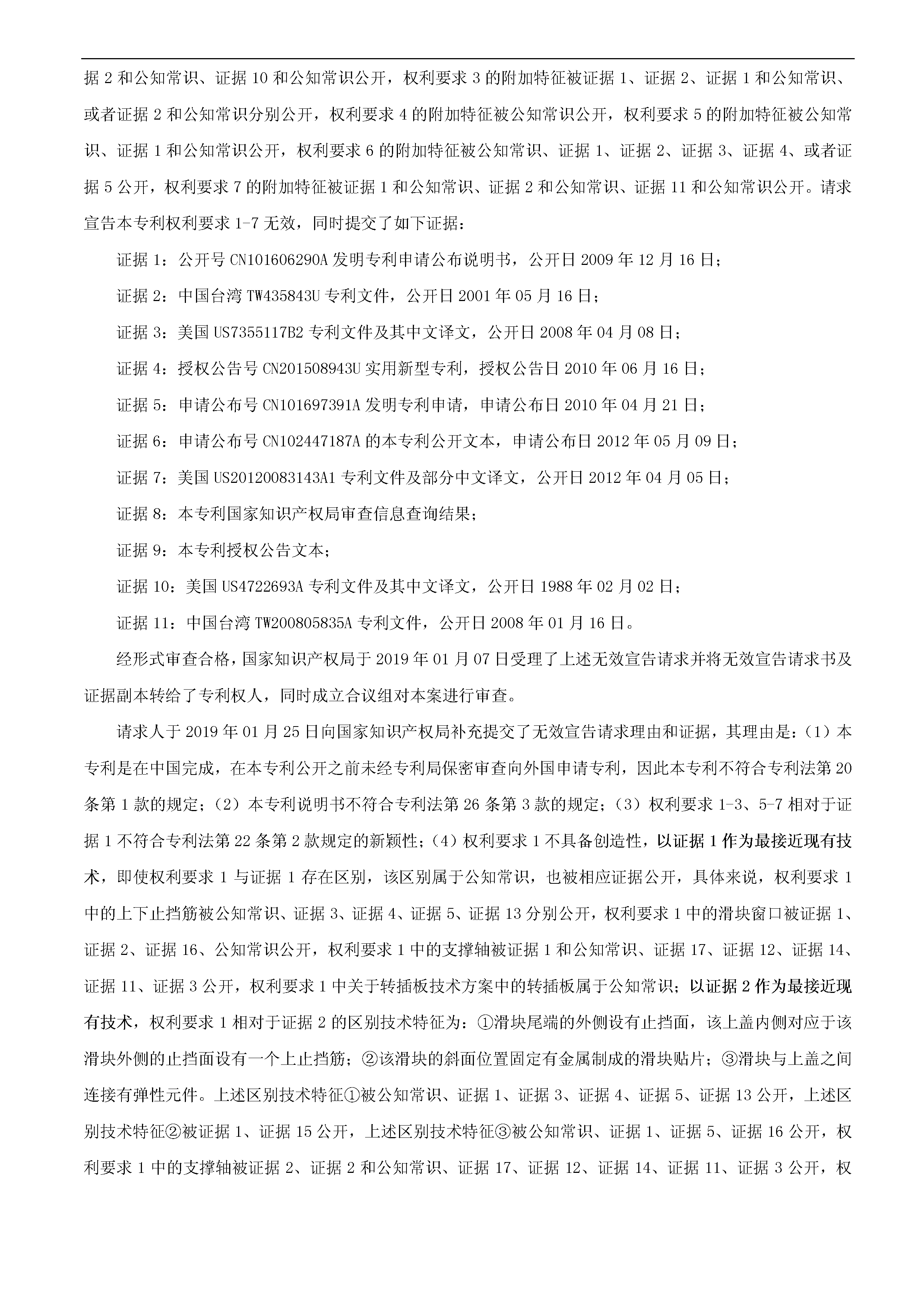 索賠10億！公牛集團(tuán)專利訴訟案兩件涉案專利全部無效（附：決定書全文）