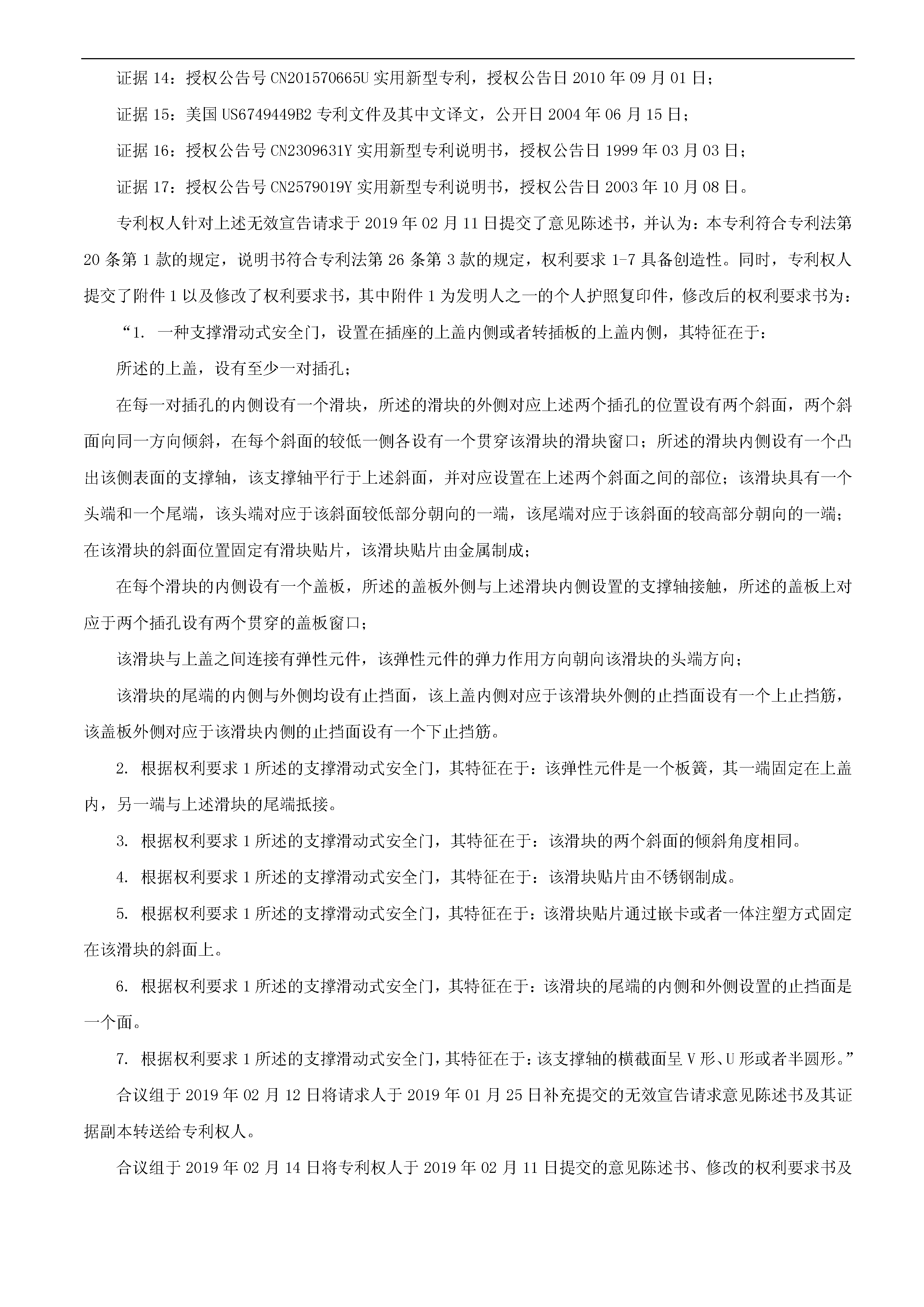 索賠10億！公牛集團(tuán)專利訴訟案兩件涉案專利全部無效（附：決定書全文）