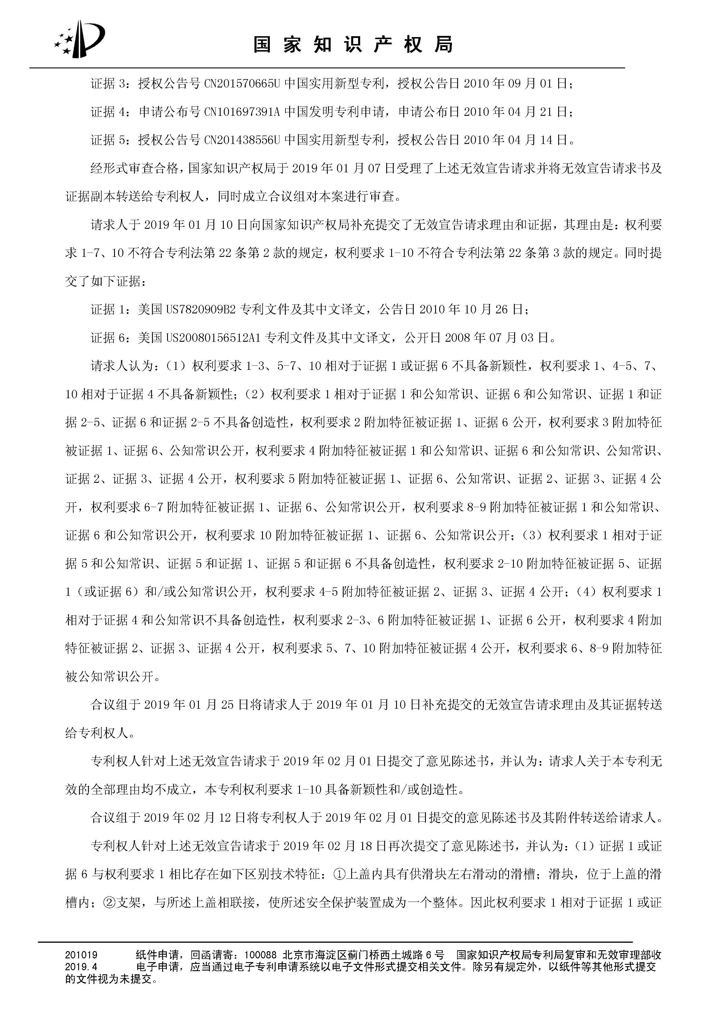 索賠10億！公牛集團(tuán)專利訴訟案兩件涉案專利全部無效（附：決定書全文）