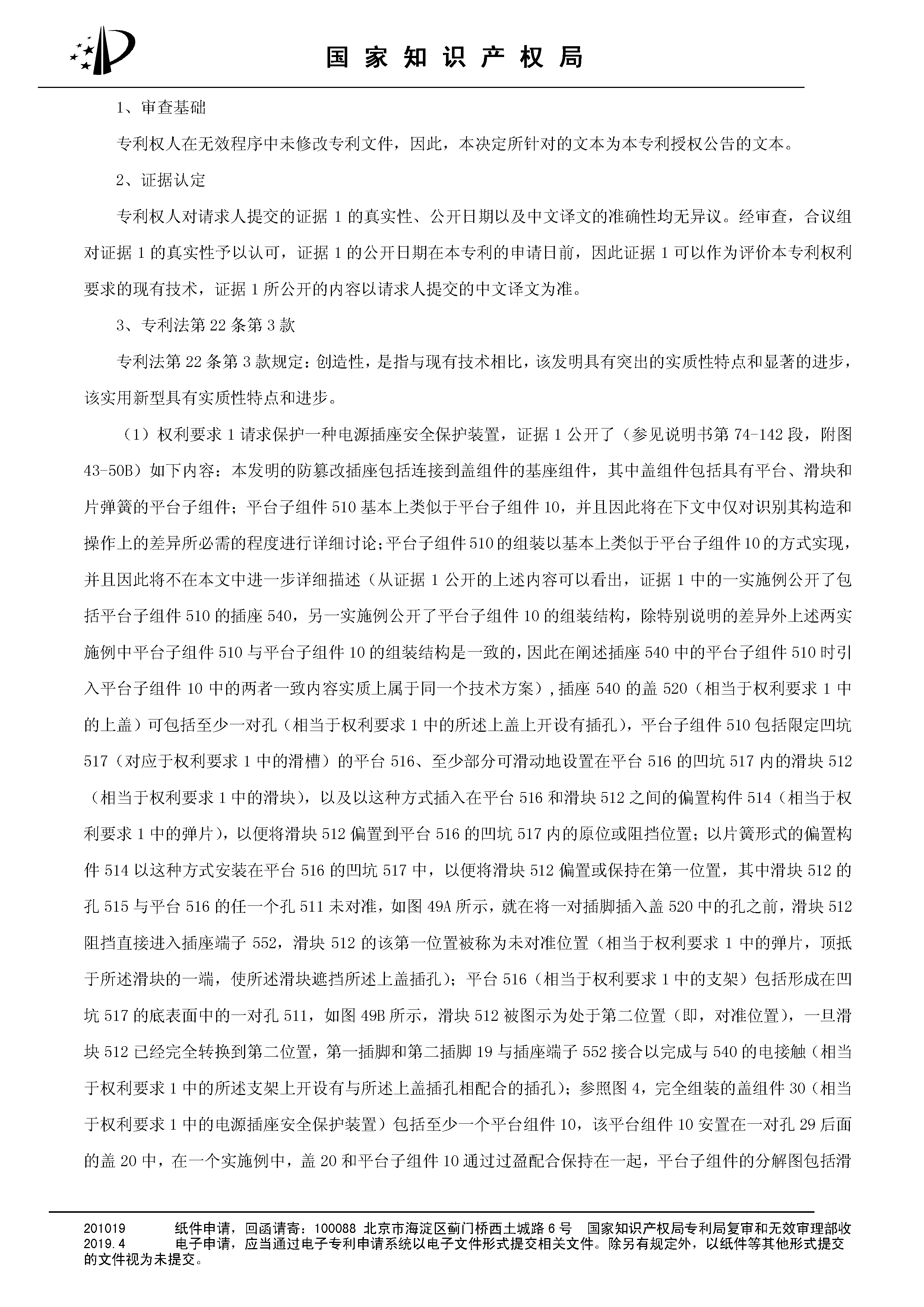 索賠10億！公牛集團(tuán)專利訴訟案兩件涉案專利全部無效（附：決定書全文）