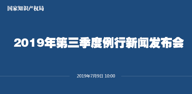 剛剛！國家知識產(chǎn)權(quán)局發(fā)布2019上半年專利、商標、地理標志等統(tǒng)計數(shù)據(jù)