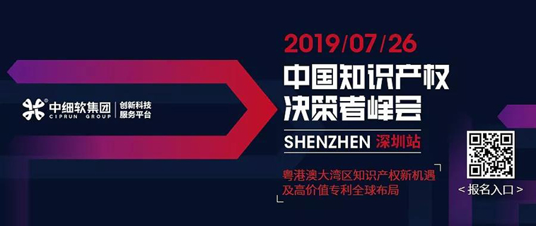 7月26日，“2019中國知識(shí)產(chǎn)權(quán)決策者峰會(huì)”強(qiáng)勢來襲！席位有限，欲報(bào)從速！