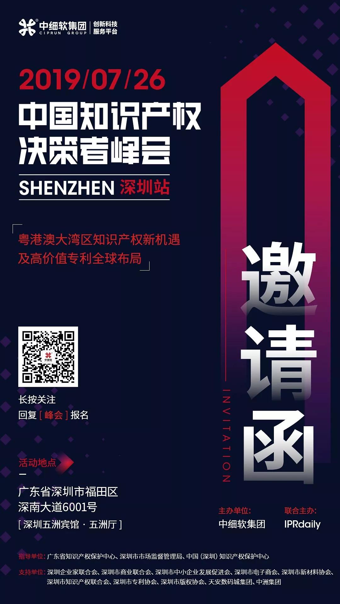 7月26日，“2019中國知識(shí)產(chǎn)權(quán)決策者峰會(huì)”強(qiáng)勢來襲！席位有限，欲報(bào)從速！