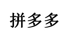 “拼多多”商標(biāo)無效宣告案的案例評析