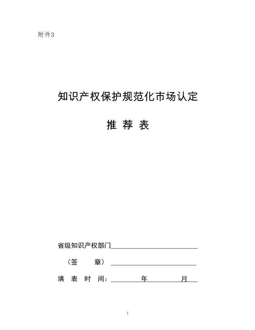 國知局：開展知識產(chǎn)權(quán)護(hù)規(guī)范化市場認(rèn)定及續(xù)延審查工作（通知）