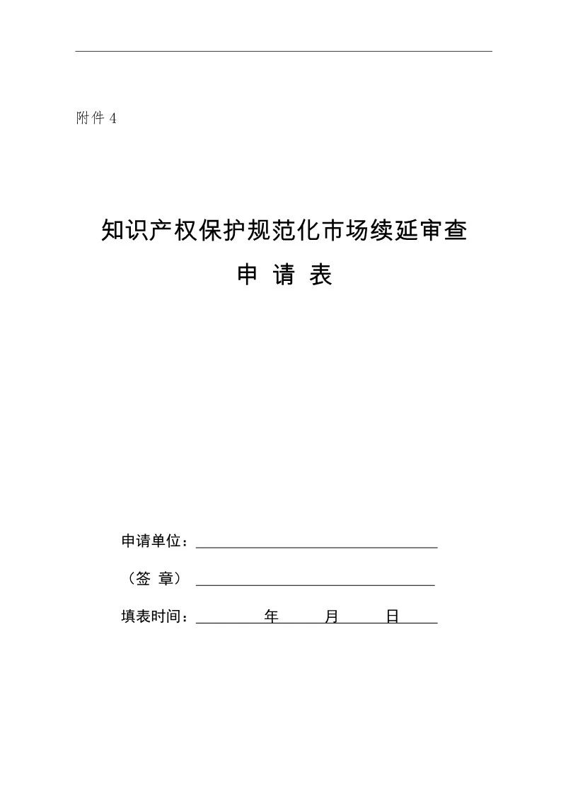 國知局：開展知識產(chǎn)權(quán)護(hù)規(guī)范化市場認(rèn)定及續(xù)延審查工作（通知）