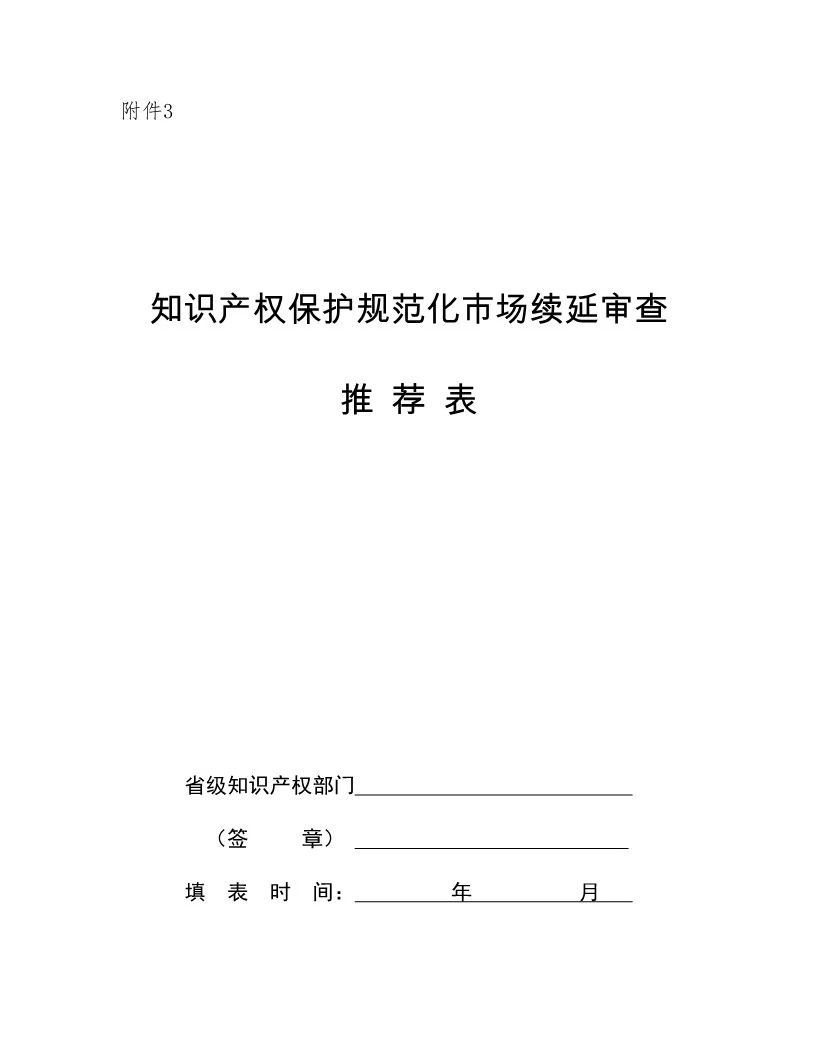 國知局：開展知識產(chǎn)權(quán)護(hù)規(guī)范化市場認(rèn)定及續(xù)延審查工作（通知）