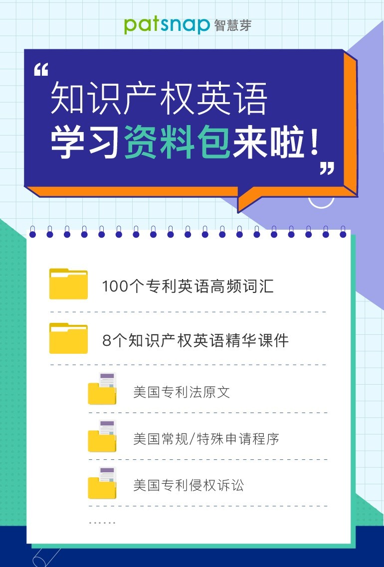 干貨：100個專利英語高頻詞匯+8個海外專利必備課件，一鍵get！