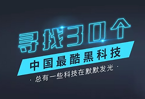 【征集】尋找30個(gè)中國最酷“黑科技”！