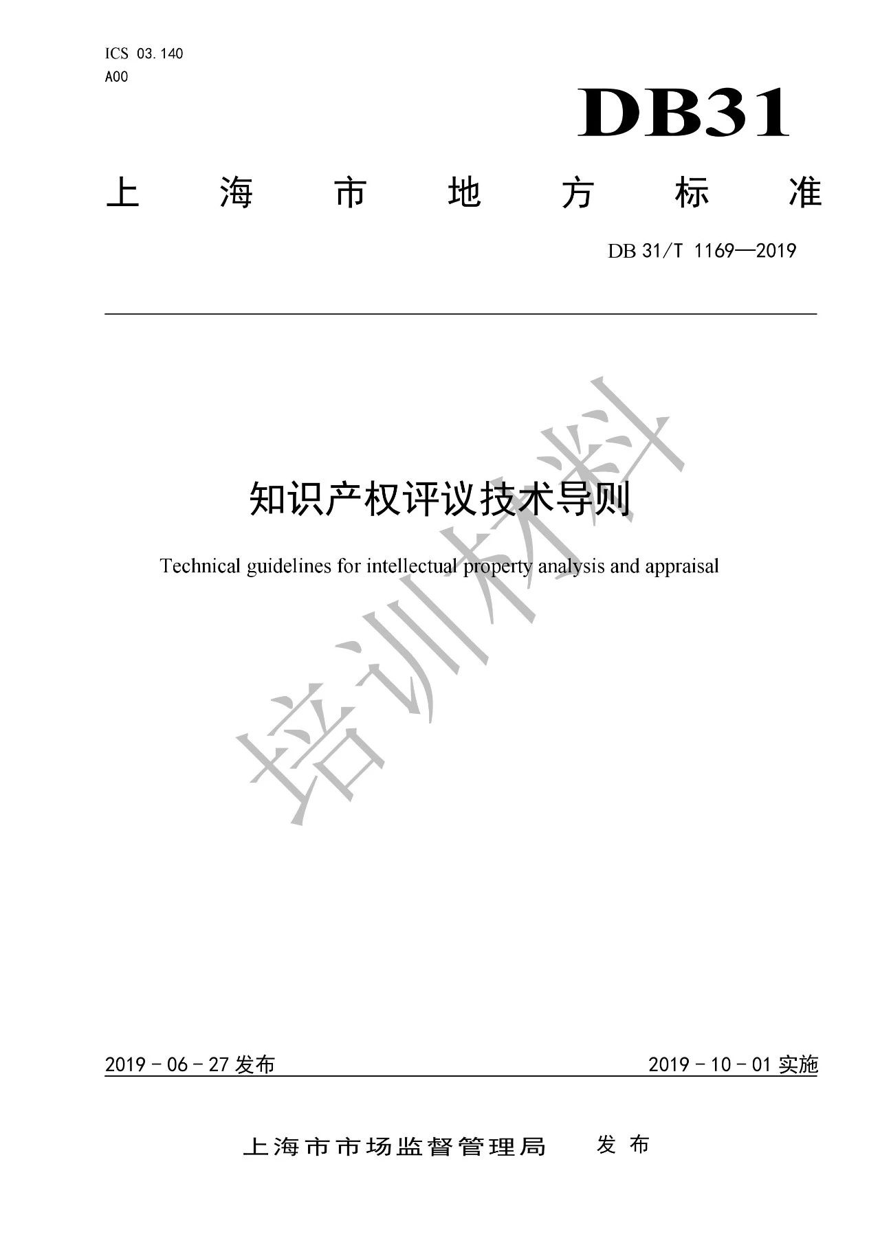 10月1日施行！上海發(fā)布《知識(shí)產(chǎn)權(quán)評(píng)議技術(shù)導(dǎo)則》地方標(biāo)準(zhǔn)（附全文）