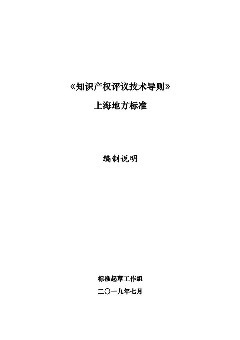 10月1日施行！上海發(fā)布《知識產(chǎn)權(quán)評議技術(shù)導(dǎo)則》地方標(biāo)準(zhǔn)（附全文）