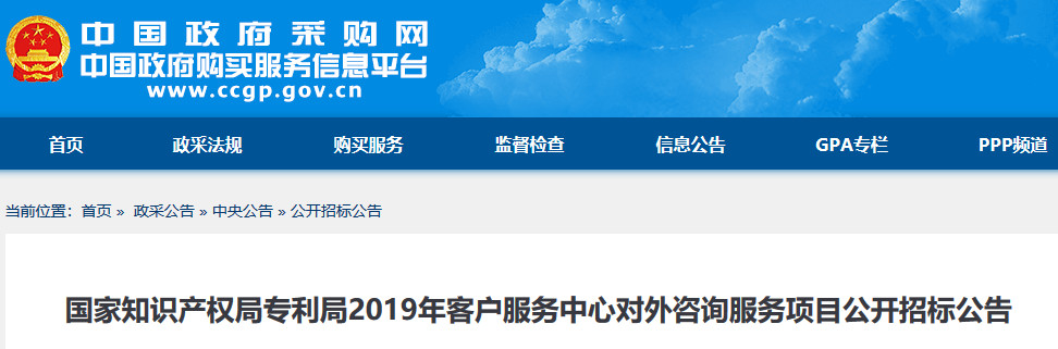 預(yù)算金額2004.9 萬！2019年國家知識(shí)產(chǎn)權(quán)局招標(biāo)對外咨詢服務(wù)（公告全文）