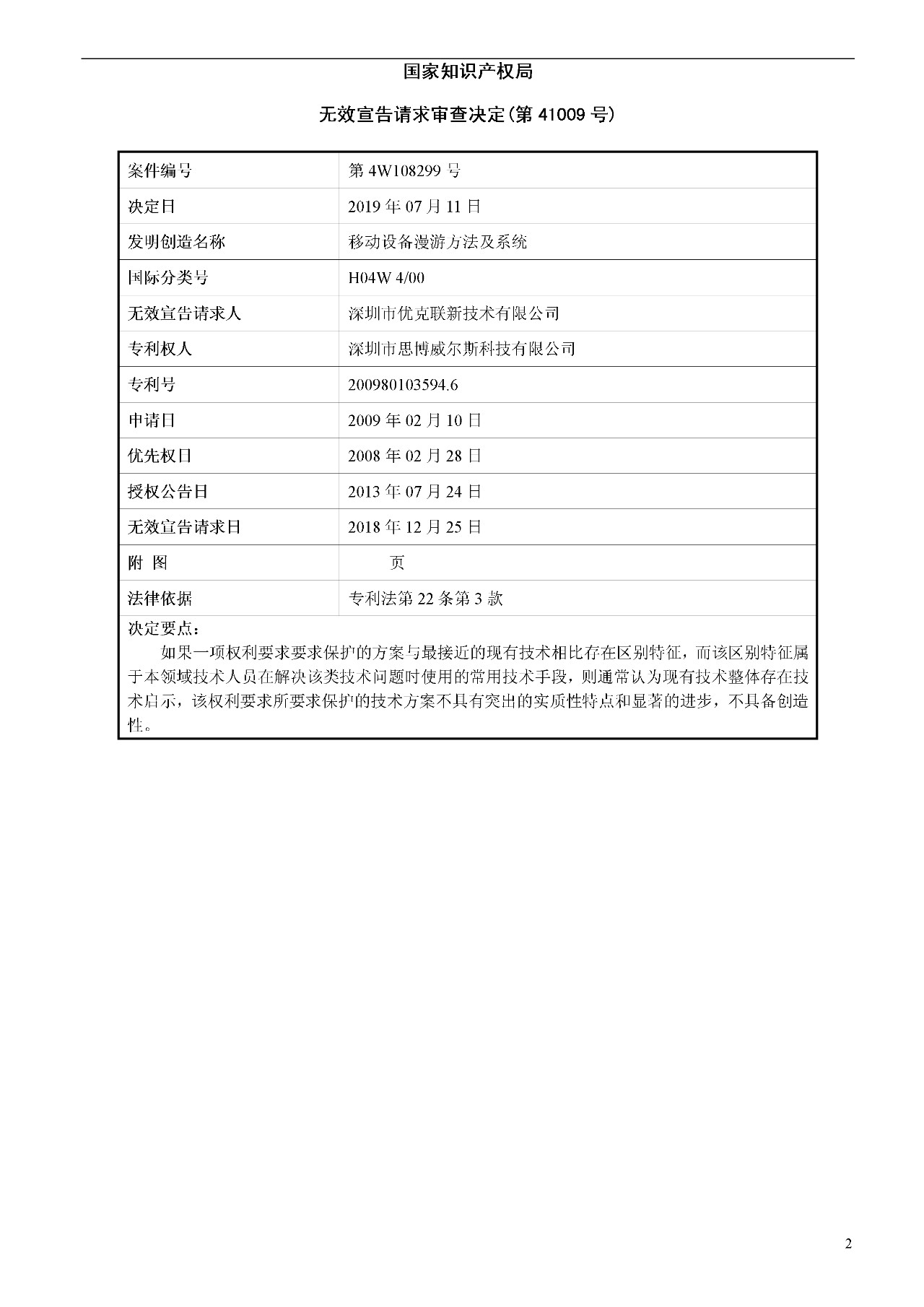 索賠1000萬的涉案專利全部無效！國際漫游WIFI市場維權(quán)戰(zhàn)新進展