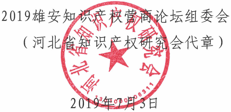 倒計時！“2019雄安知識產(chǎn)權(quán)營商論壇”8月底即將舉辦