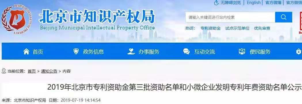 【公示】2019年北京市專利資助名單和小微企業(yè)發(fā)明專利年費(fèi)資助名單