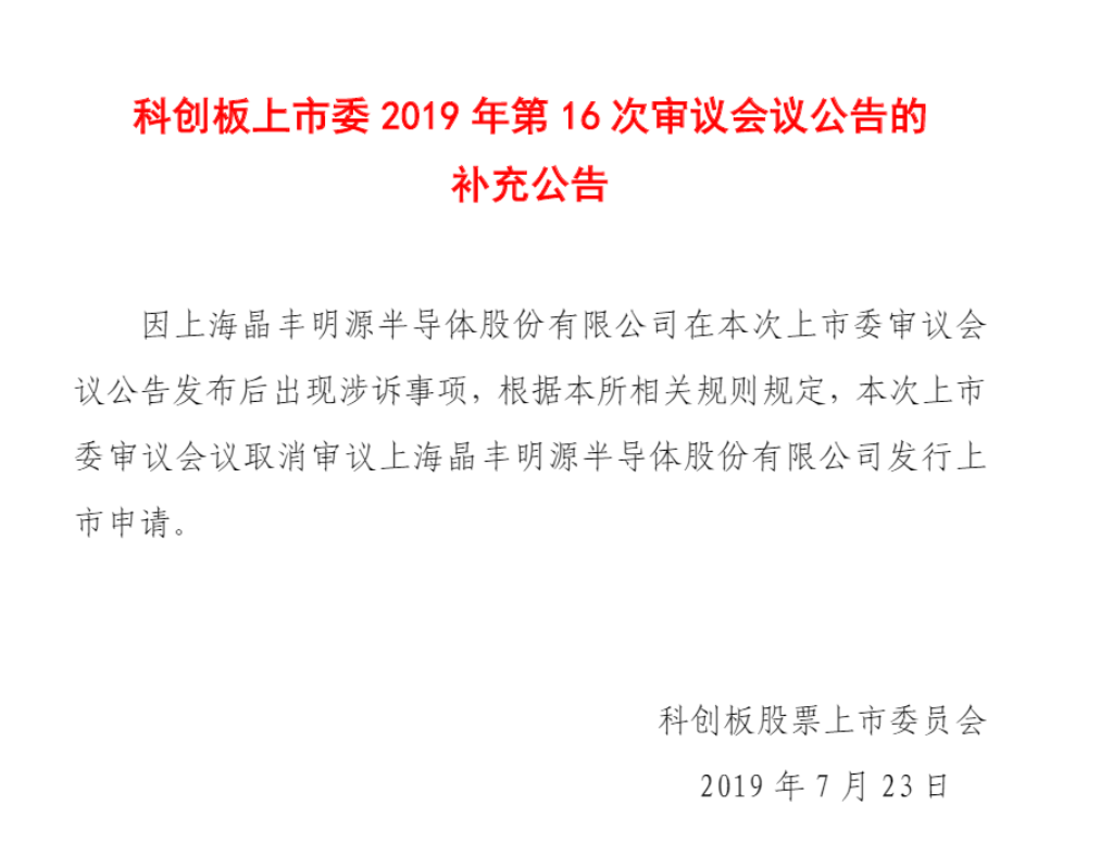 剛剛！遭矽力杰發(fā)起專(zhuān)利訴訟，晶豐明源被迫取消科創(chuàng)板上會(huì)申請(qǐng)