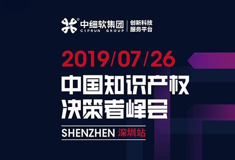 倒計(jì)時(shí)1天！“2019中國(guó)知識(shí)產(chǎn)權(quán)決策者峰會(huì)”6大亮點(diǎn)全劇透