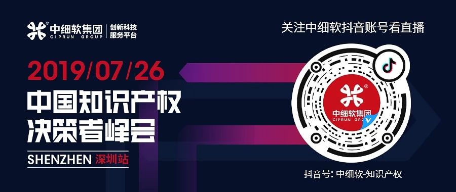 倒計時1天！“2019中國知識產(chǎn)權(quán)決策者峰會”6大亮點全劇透