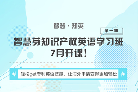 “知識(shí)產(chǎn)權(quán)英語班”再開班，兩周為你節(jié)省上萬海外專利申請(qǐng)費(fèi)用！