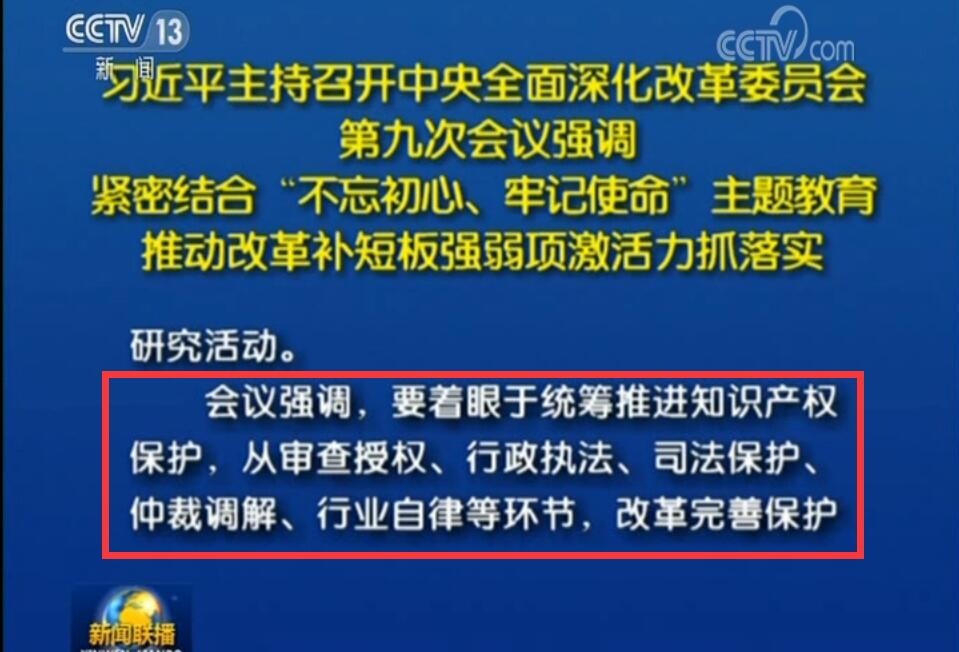 中央深改委第九次會議強(qiáng)調(diào)：要改革完善知識產(chǎn)權(quán)保護(hù)工作體系