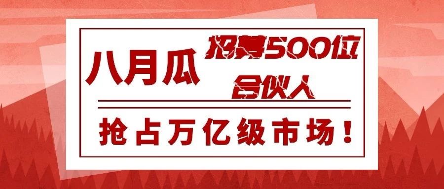 專利代理師的創(chuàng)業(yè)平臺(tái)！八月瓜全球招募500位合伙人