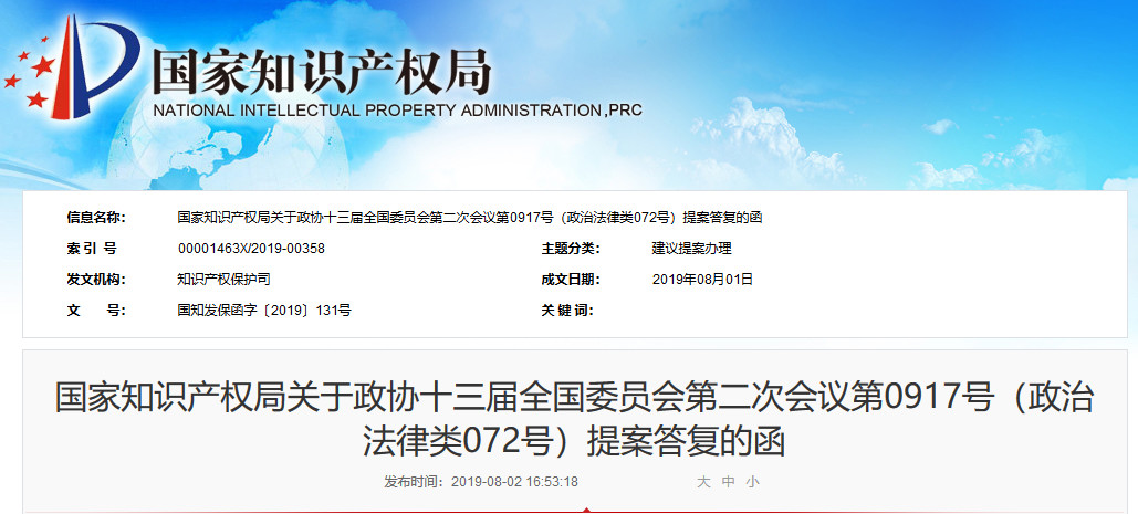 國知局：關(guān)于“加強跨省知識產(chǎn)權(quán)維權(quán)機制建設(shè)提案”的答復(fù)