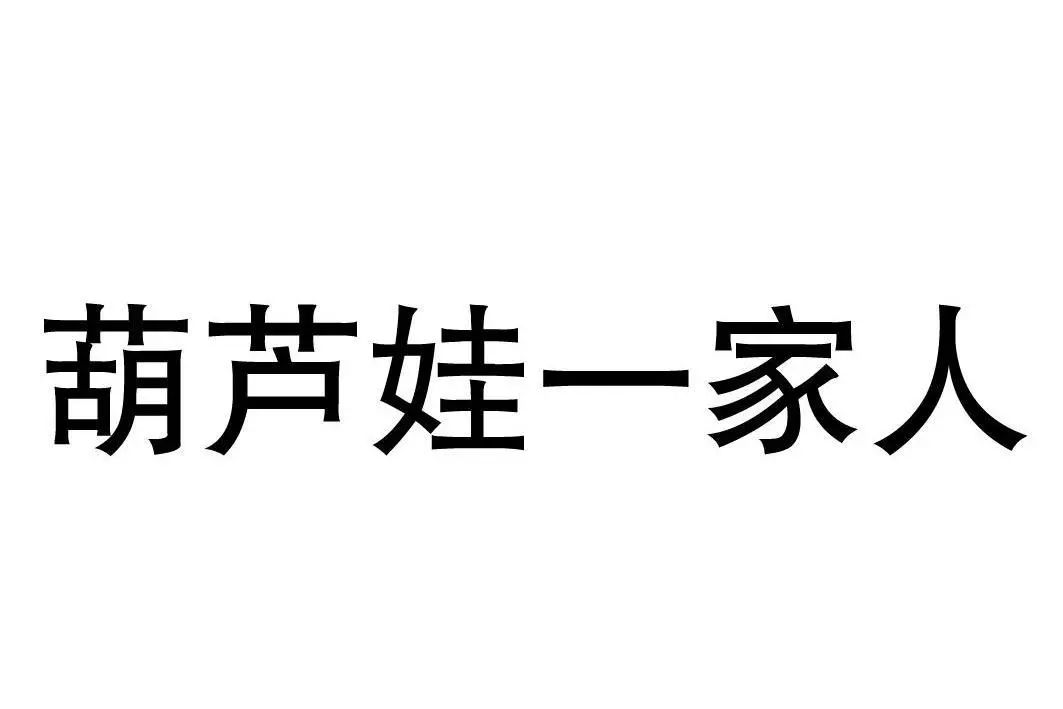 “葫蘆娃一家人”被用于餐廳，上海美術(shù)電影制片廠表示不服