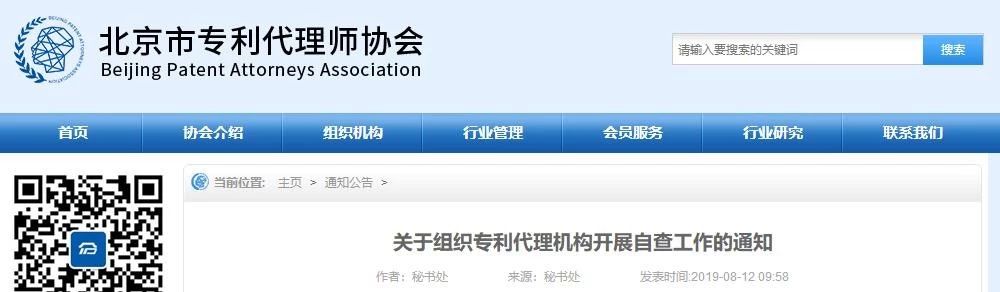 北京專利代理師協(xié)會為“藍天”專項整治行動，開展自查承諾工作