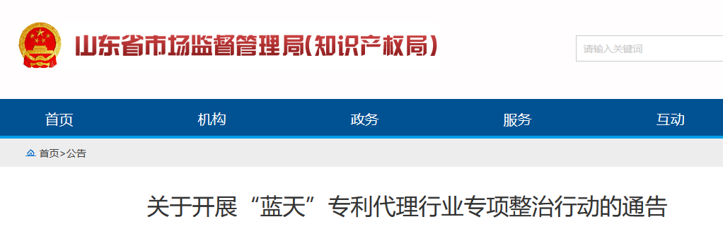 山東省開展“藍(lán)天”專利代理行業(yè)專項整治行動的通告