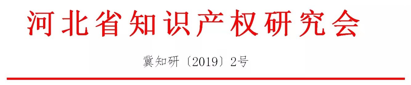 倒計(jì)時(shí)！“2019雄安知識(shí)產(chǎn)權(quán)營(yíng)商論壇”將于8月28-29日隆重舉辦！