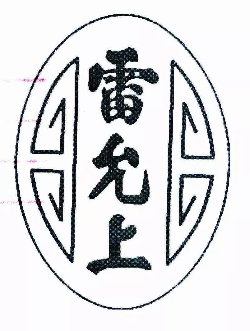 同為“中華老字號” 誰在搶注“雷允上”？