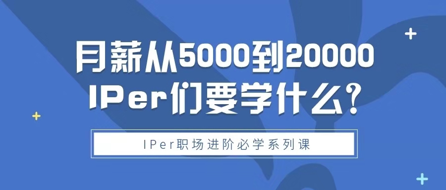 專利從業(yè)人員月薪5k到2w，想要實(shí)現(xiàn)收入三級(jí)跳，這三節(jié)課你不能錯(cuò)過(guò)！