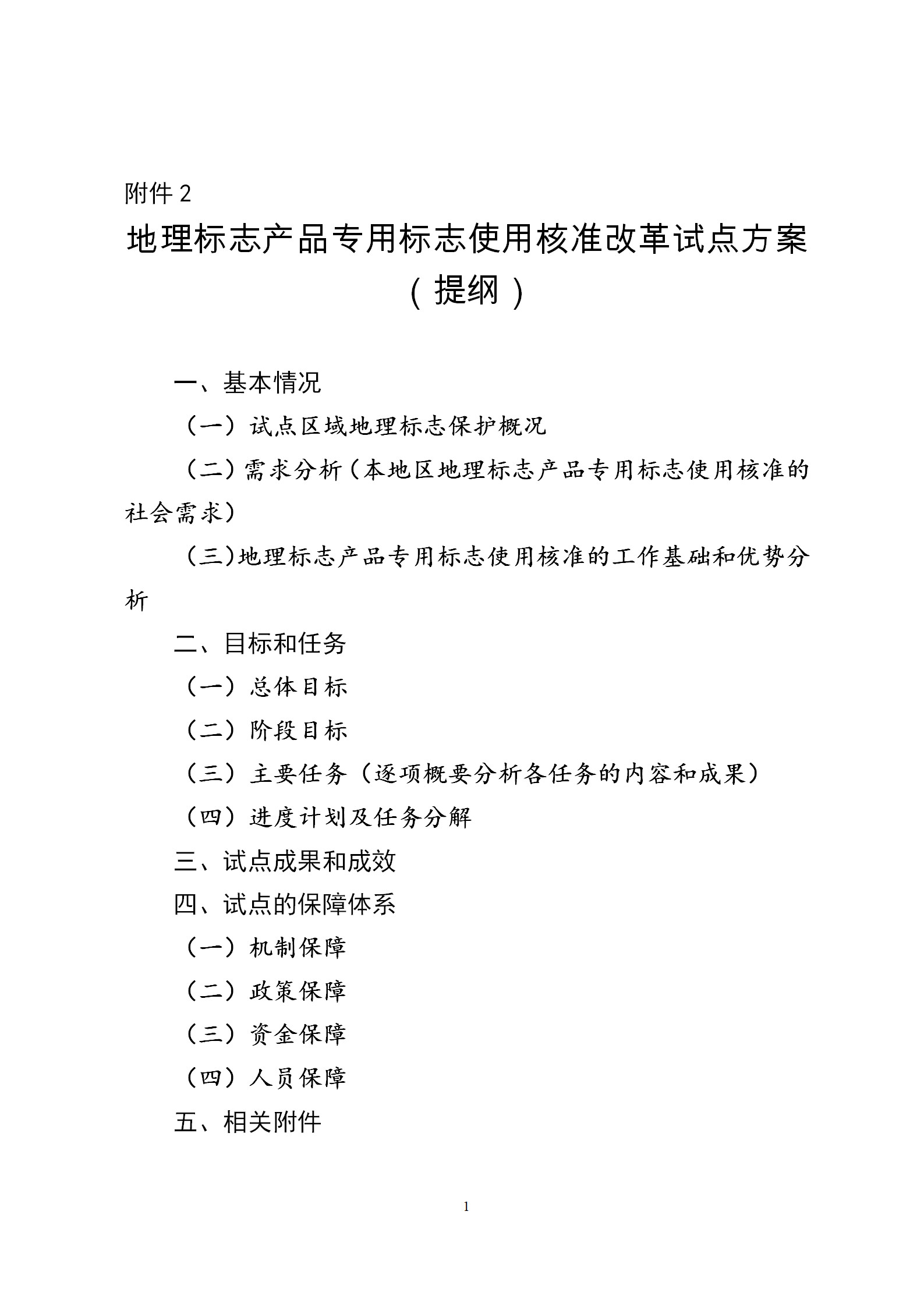 國知局：開展地理標(biāo)志產(chǎn)品專用標(biāo)志使用核準(zhǔn)改革試點(diǎn)