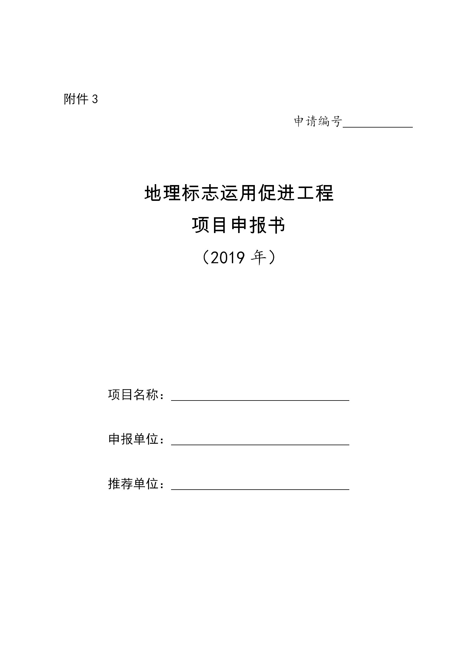 2019年地理標(biāo)志運(yùn)用促進(jìn)工程項(xiàng)目申報(bào)省份名單