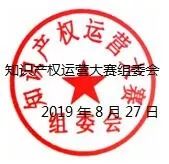 2019第五屆“中知在線”杯知識(shí)產(chǎn)權(quán)運(yùn)營(yíng)大賽決賽項(xiàng)目入圍公告