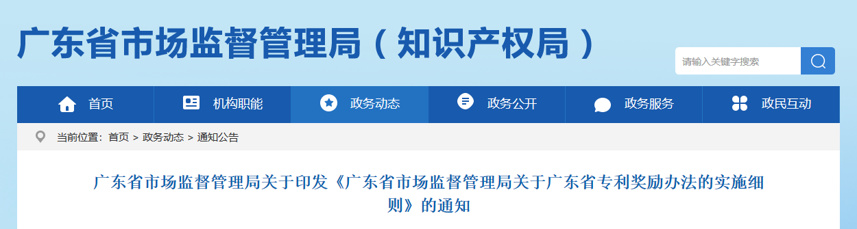 9月1日起，新《廣東省專利獎勵辦法的實施細則》正式實施