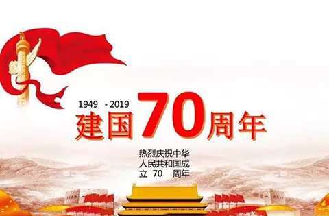 “中華人民共和國成立70周年活動標志”核準使用在商標國際分類第1-45類