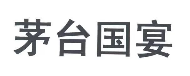 剛剛！“茅臺(tái)國(guó)宴”商標(biāo)被不予核準(zhǔn)注冊(cè)