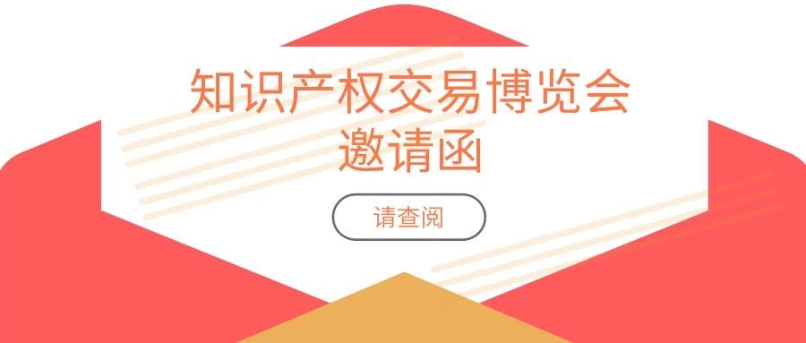 報名攻略！「2019粵港澳大灣區(qū)知識產(chǎn)權(quán)交易博覽會」參展、參觀等