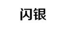 以其他不正當(dāng)手段取得注冊(cè)的“閃銀”商標(biāo)無(wú)效宣告案