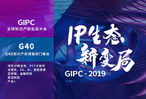 官宣！2019全球知識產(chǎn)權生態(tài)大會（GIPC）即將來襲！