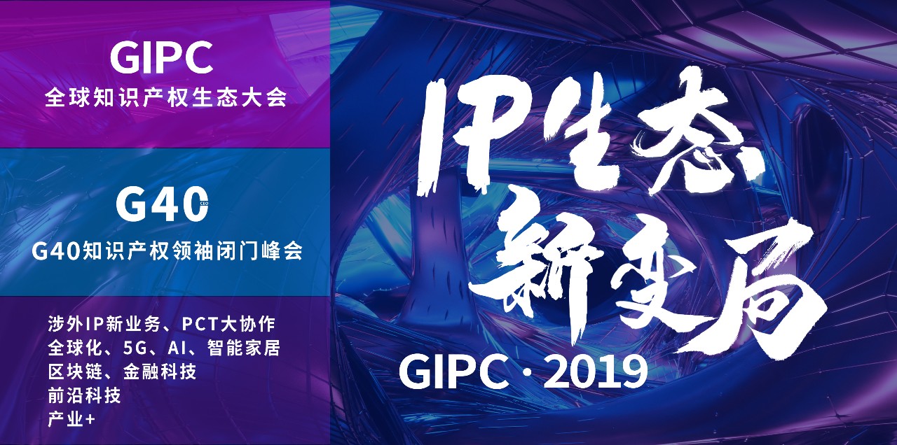 官宣！2019全球知識產(chǎn)權生態(tài)大會（GIPC）即將來襲！