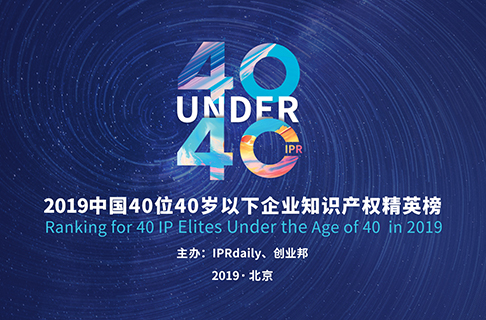 40位40歲以下企業(yè)知識(shí)產(chǎn)權(quán)精英（40 Under 40）入圍名單，將于明日公布！