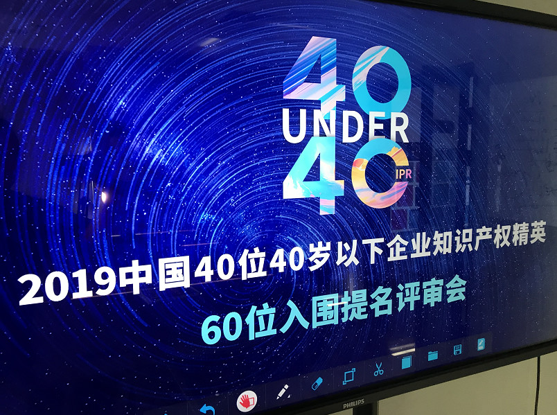 40位40歲以下企業(yè)知識(shí)產(chǎn)權(quán)精英（40 Under 40）入圍名單，將于明日公布！