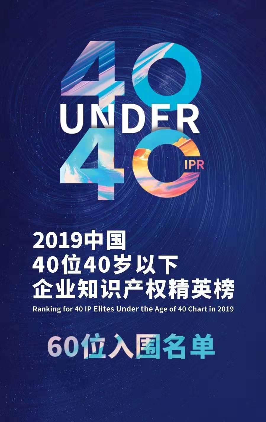 投票！請選出您支持的40位40歲以下企業(yè)知識產(chǎn)權(quán)精英！