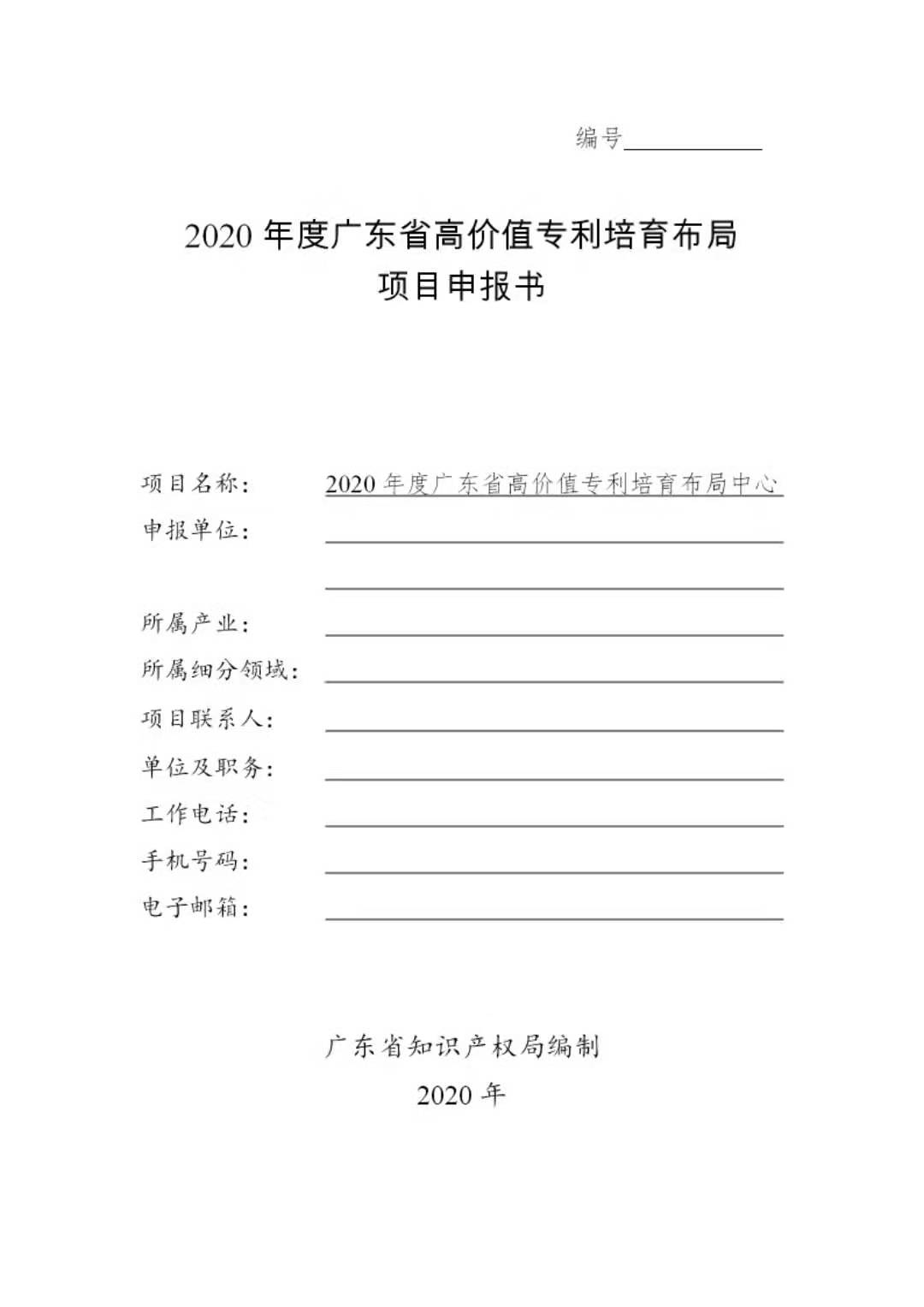 廣東發(fā)布2020年度省知識產(chǎn)權(quán)工作專項資金項目庫知識產(chǎn)權(quán)促進(jìn)工作項目申報指南