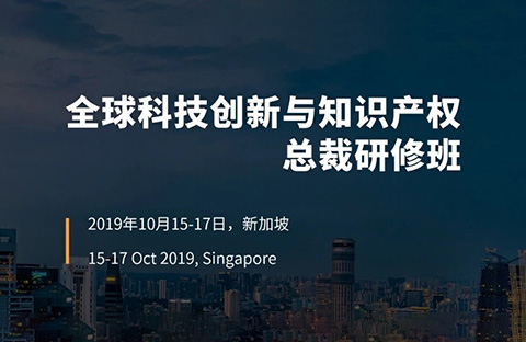 倒計時！首屆“全球科技創(chuàng)新與知識產(chǎn)權總裁研修班”即將開班！