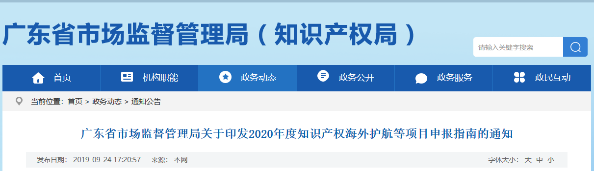 廣東省發(fā)布2020年度知識產權海外護航等項目申報指南